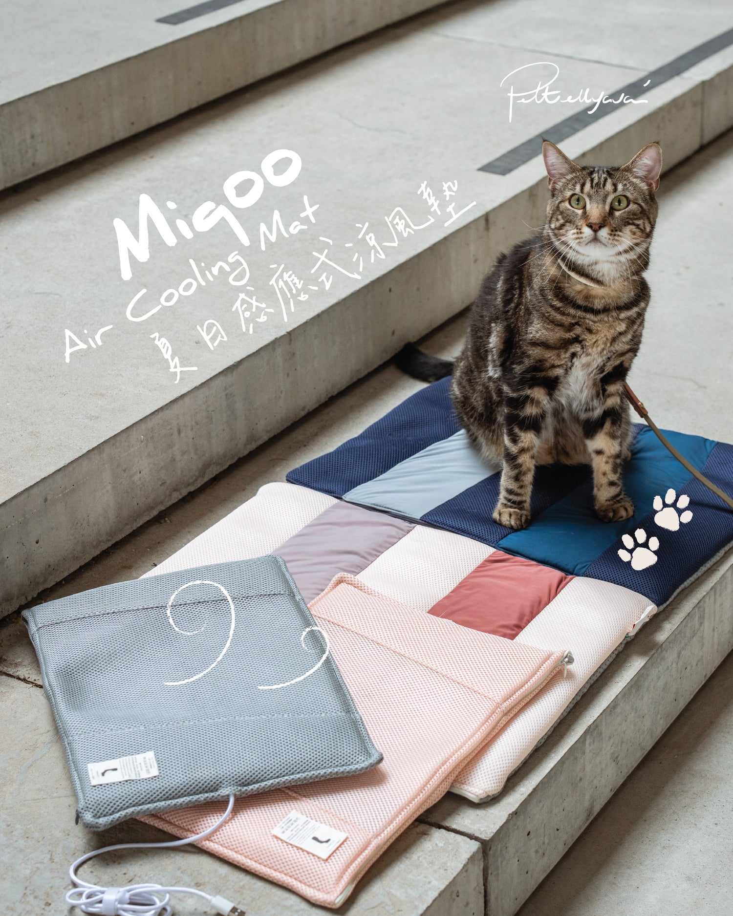 全港首創【Miqoo - Air Cooling Mat】夏日感應式涼風墊