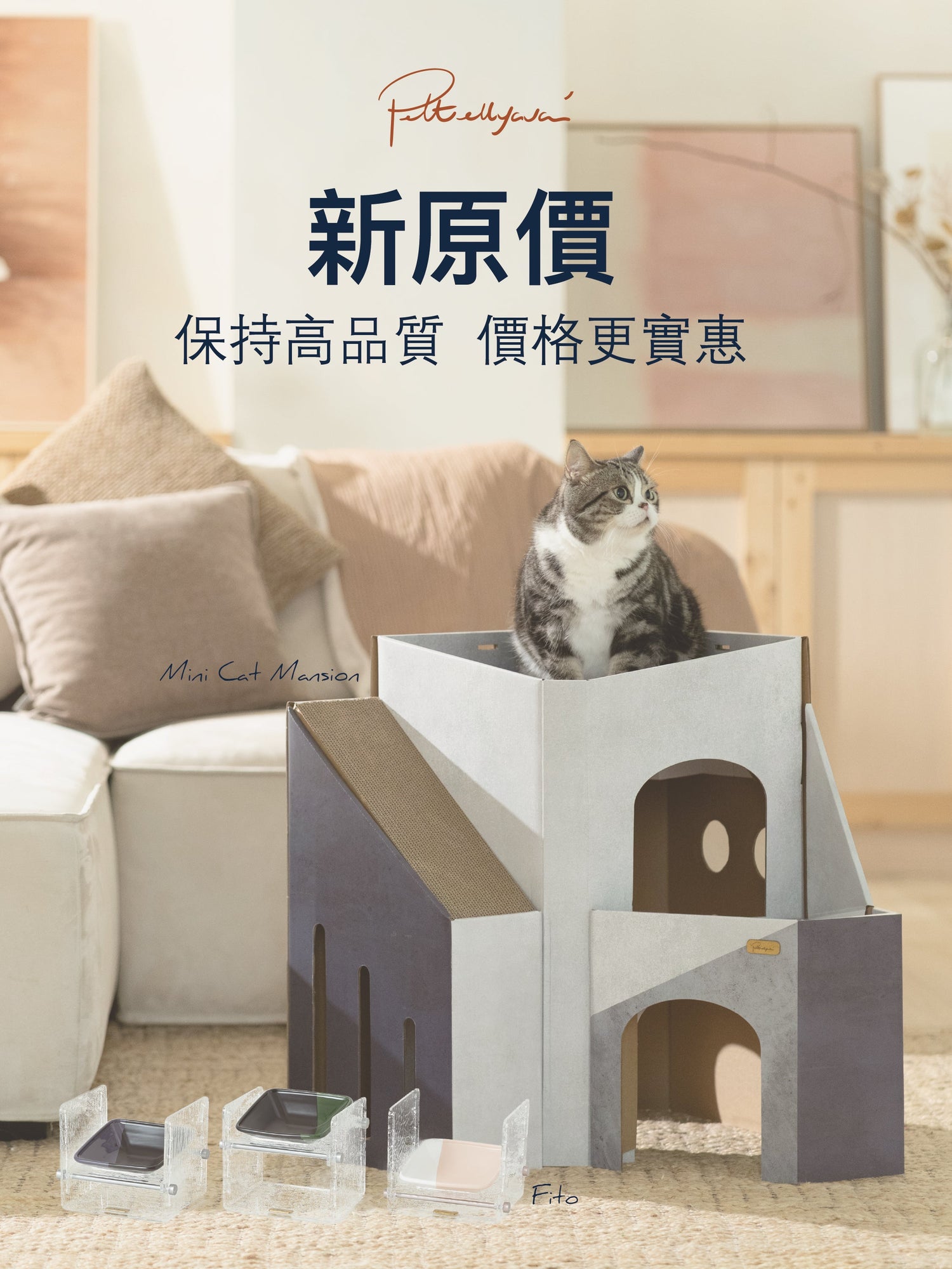 【📢 好消息!Mini Cat Mansion・Fito 新原價格登場】
