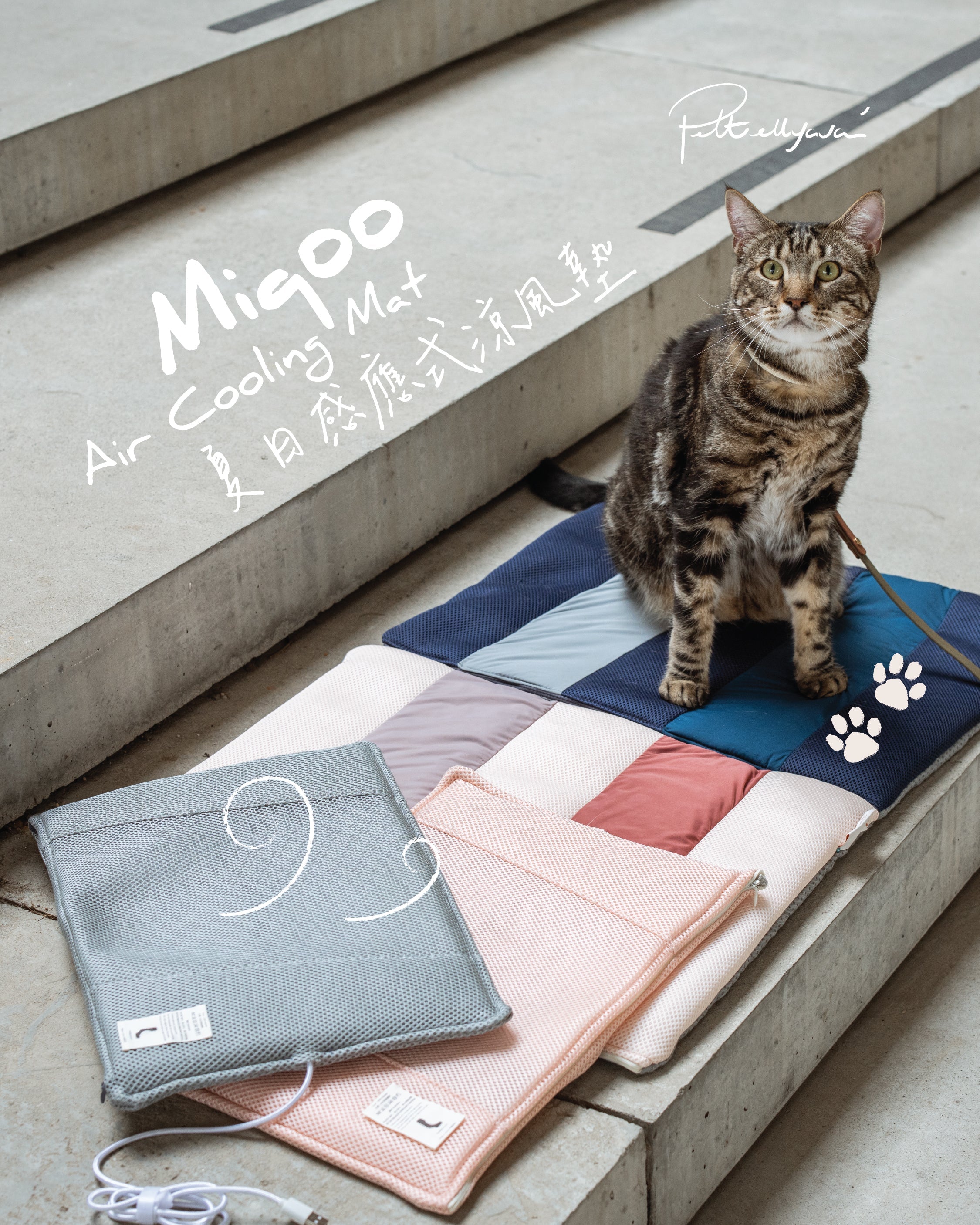 全港首創【Miqoo - Air Cooling Mat】夏日感應式涼風墊