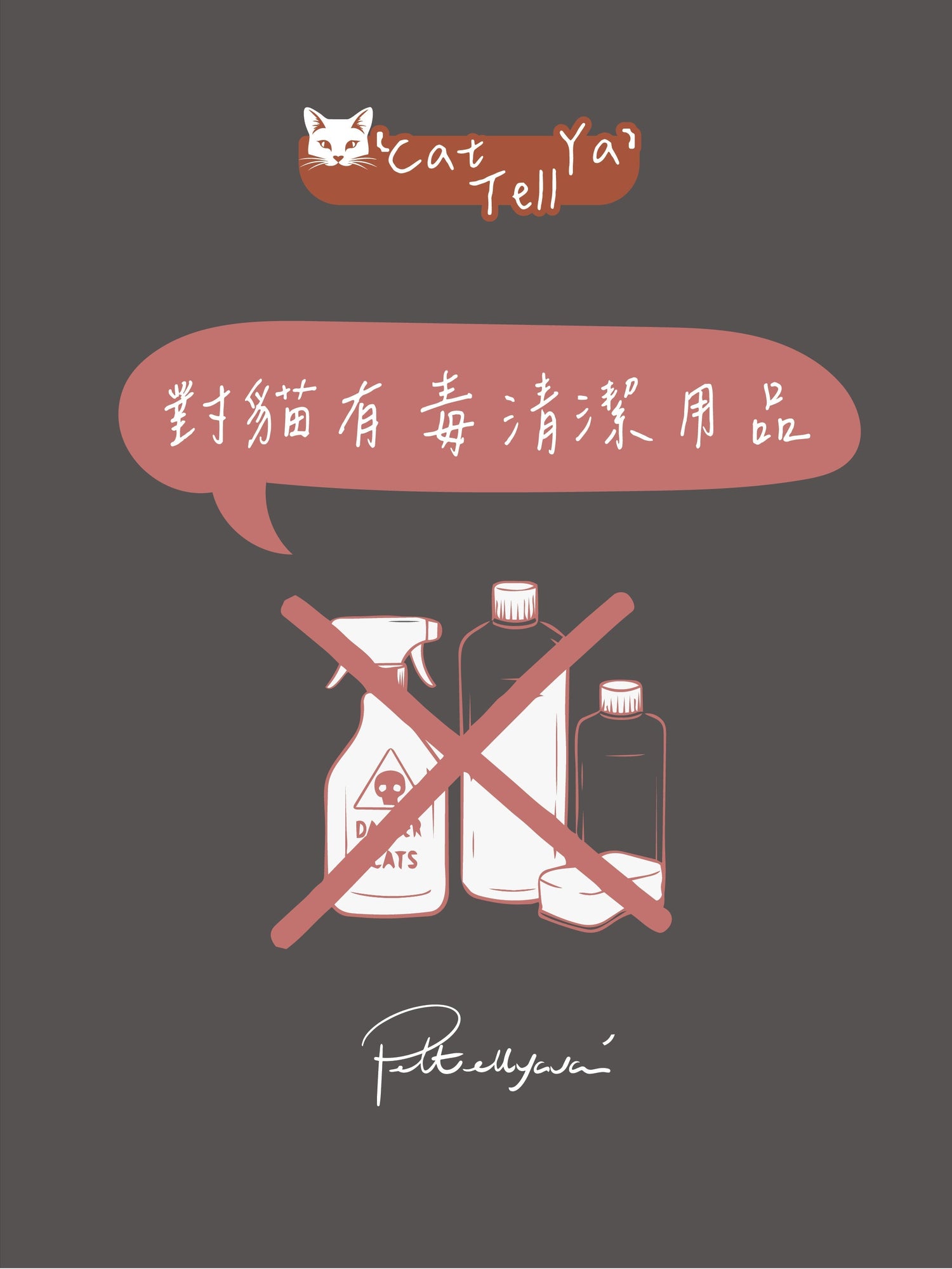 "Cat Tell Ya" 系列【對貓有毒清潔用品】