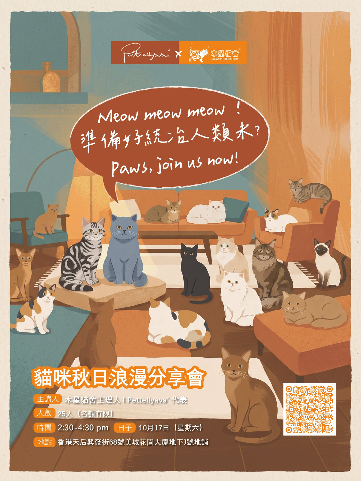 🐱木星貓舍 × Pettellyava'｜貓咪秋日浪漫分享會🍂